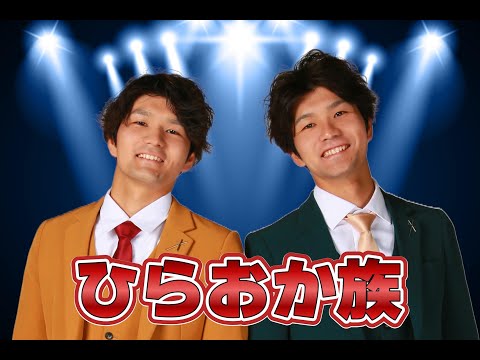 ひらおか族＿出囃子大賞典2023予選動画