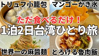 【台湾旅行初心者でも安心】台湾てこんなに美味しい！2日で20食！台湾ローカルB級グルメモデルコースをゾロがわかりやすく紹介！