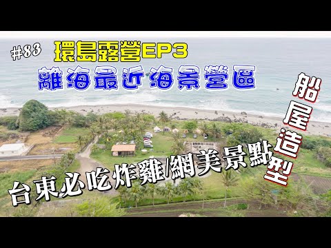 環島露營ep3▎巴歌浪船屋藝術園區│離海最近營區│海景第一排│船屋造型│帶貓咪環島露營│景點美食分享.#83