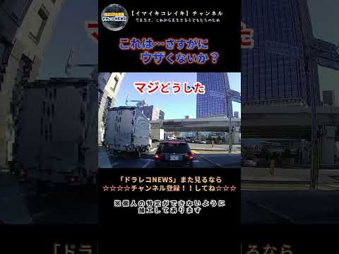 【ドラレコ】煽られたいやつと煽りたくはないけど煽りそうになる主 #煽られ運転 #煽り運転 #文京区 #ドラレコ #ドライブレコーダー #Shorts