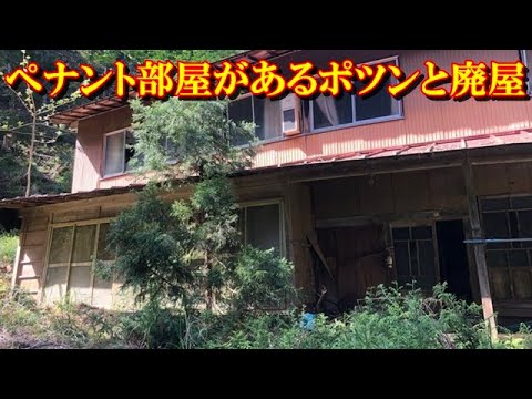 ペナント部屋があるポツンと廃屋　【廃屋探索】　押し入れからは段ボールに貼られた大量のピンク写真