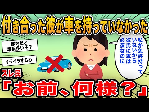 【報告者キチ】「付き合った彼が車持っていないと知った！男なのにありえないよね？」→免許も持っていないイッチのワガママに大炎上！