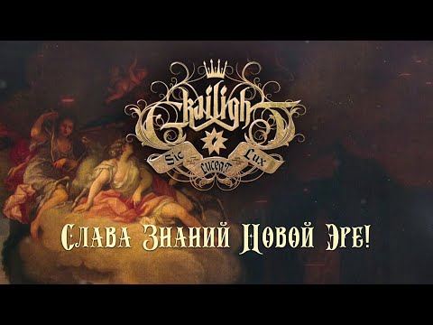 GRAILIGHT - Слава Знаний Новой Эре! (Official lyric video)