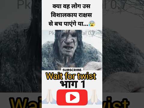 100 लाख साल पुराना राक्षस हो गया जिंदा।😭 #shorts #shortfeeds #movieexplained #trending