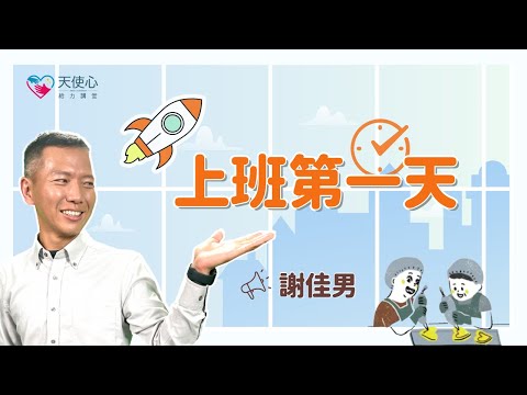 (1/3)【成年愛奇兒職場適應】上班第一天｜身心障礙｜障礙者就業