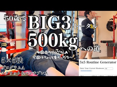 50歳の勘違い　5x5セット法　プログラムAの日（スクワット・ベンチプレス）　～50歳でBIG3トータル500㎏への道～