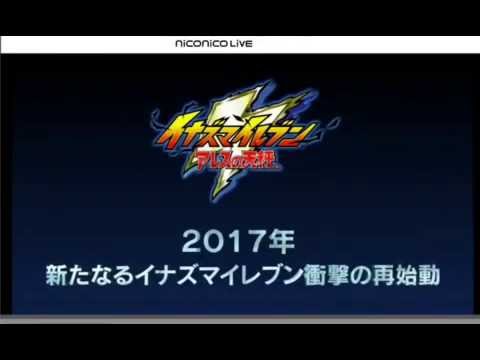 イナズマイレブン最新作!! 『イナズマイレブン アレスの天秤』