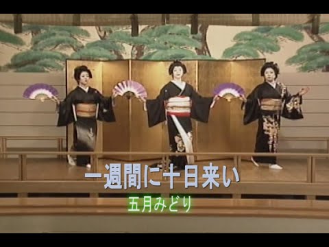 （カラオケ）一週間に十日来い　/　五月みどり