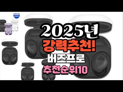 2025년 가장많이 팔릴 버즈프로  추천 베스트10