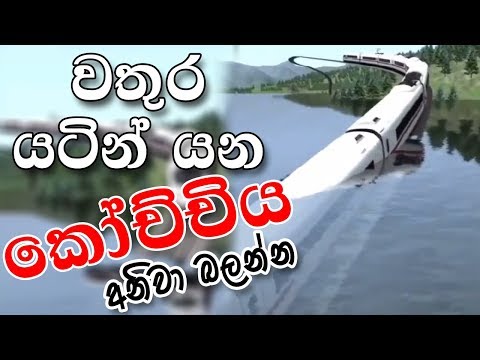 වතුර යටින් යන කෝච්චිය - Trains under water