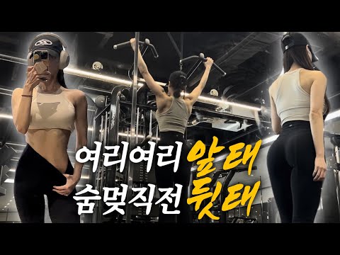 VLOG/여리여리한 직각어깨 만들기/여리여리앞태/숨멎직전뒷태/봄옷쇼핑/아이쇼핑/쇼핑언박싱/랜디스먹방/ #gym#gymmotivation#gymlife#fitness#gymlife