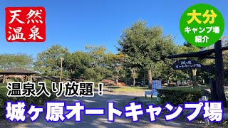 【大分】城ヶ原オートキャンプ場の紹介！【由布市】