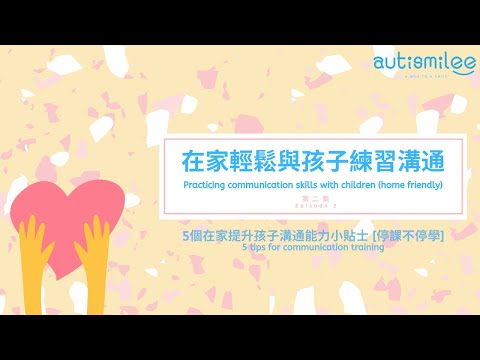 停課不停學，5個在家提升孩子溝通能力小貼士| 5 tips of communication training for children with autism