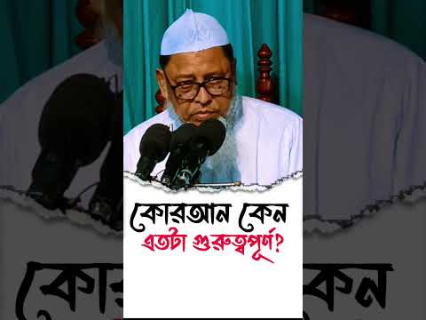 কুরআন কেন এতটা গুরুত্বপূর্ণ? ডঃ আসাদুল্লাহ আল গালিব Dr Asadullah Al ghalib