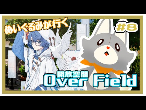 【開放空間 over field】満身創痍のぬいぐるみが行く箱庭の世界#8