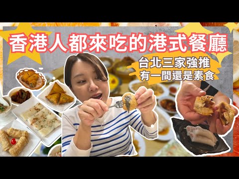 【台北美食】一次吃三家連香港人來台灣都會吃的港式餐廳 每一道都不踩雷 好食好好味