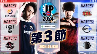 「ストリートファイターリーグ: Pro-JP 2024」Division S 第3節　☆☆18時40分より初心者必見！SFリーグ: ウォームアップ☆☆