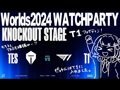 WORLDS 2024 | KNOCKOUT STAGE - QUARTER FINALS - DAY 3 | TES vs T1 公式ウォッチパーティー！【 ぶいすぽっ！ / 千燈ゆうひ 】