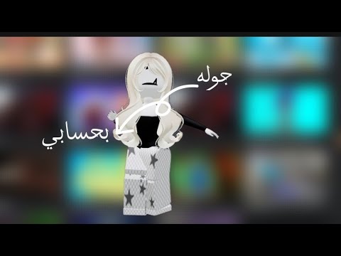 جوله بحسابي 🥹//