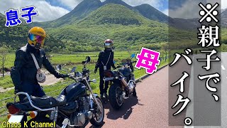 【親子ツーリング】都会に疲れた息子が九州で両親に癒されてきました。【バイク女子】