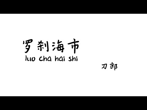 罗刹海市luochahaishi-刀郎【Lyrics 歌词】（不管你咋样洗呀那也是个脏东西...那马户不知道他是一头驴...那又鸟不知道他是一只鸡...是我们人类根本的问题...）