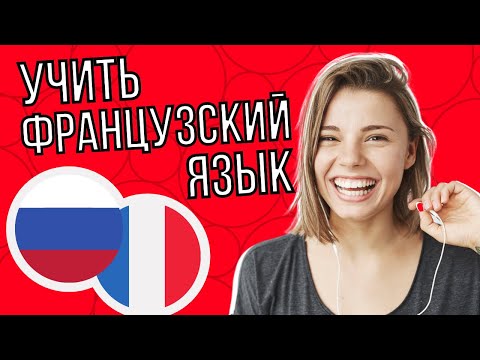 Изучать французский язык во сне ||| Самые важные французские фразы и слова