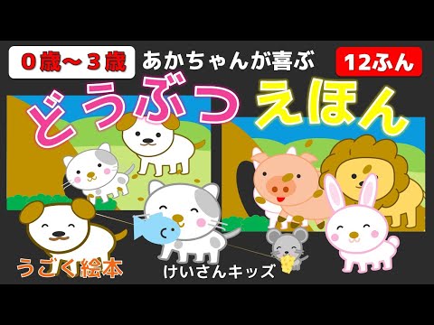 どうぶつ えほん【赤ちゃんが喜ぶ・子ども向け】【０歳から３歳向け】うごく絵本 アニメ /音を楽しむ/知育アニメ【連続12分リピート】赤ちゃん喜ぶ・泣き止む・笑う  おススメ  babyvideos