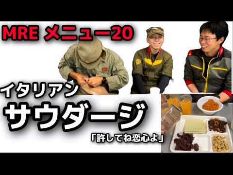 【MREレビュー】アメリカ軍 レーション メニュー２０　Italian sausage marinara　source  戦闘糧食（ミリ飯）