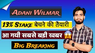 13% Stake बेचने की तैयारी 😱 Adani Wilmar Share News Today • Adani Wilmar Share • Big Breaking