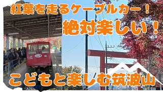 【筑波山のケーブルカー】紅葉・絶景散策　絶対楽しいよ！！