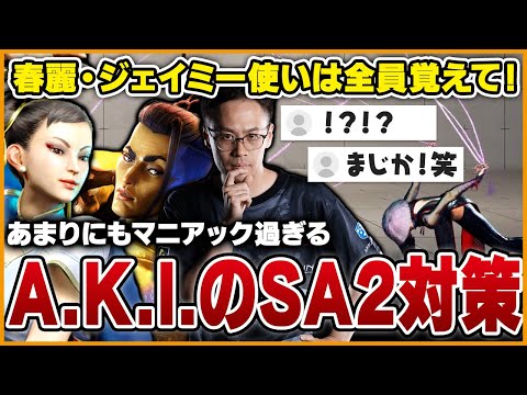 超マニアックな対策！バーンアウトしててもA.K.I.のSA2はこれで避けれます【スト6】【うりょ】