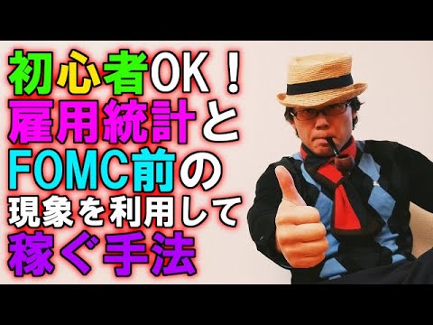 初心者OK！雇用統計とFOMC前の現象を利用して稼ぐ手法