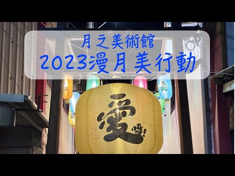 月之美術館年度特展 ｜2023漫月美行動〈 愛呀 〉｜台南鹽水｜台南景點