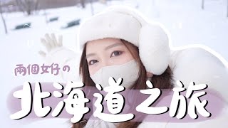 沒駕照怎樣遊北海道🇯🇵？5天4夜只搭JR🚆 北海道初體驗のFirst love浪漫雪國實景❄️  小樽、旭川、穿和服情報～ 1 | 金鈴