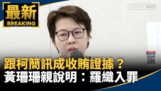 跟柯簡訊成收賄證據？　黃珊珊親說明：羅織入罪｜#鏡新聞