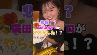 悲報？廣田真優プロがやらかした？ #golf #ゴルフ #女子ゴルフ #女子プロゴルフ #廣田真優