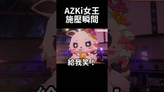 AZKi女王施壓瞬間  #hololive #hololive精華 #vtuber中文 #hololive中文  #AZKi