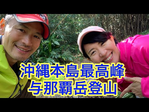 【沖縄移住】与那覇岳登山・坂田公太郎＆佐々妙美