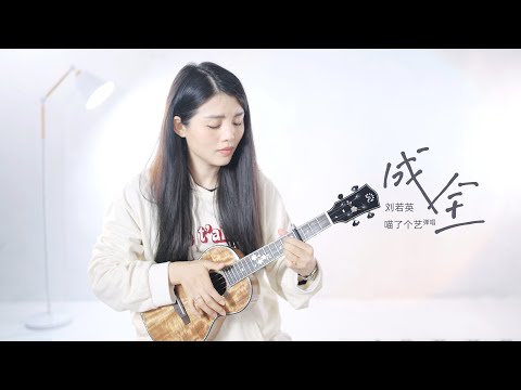 【喵了個藝】劉若英《成全》烏克麗麗彈唱翻唱 | 附譜TAB | 尤克里里 | ukulele Cover |