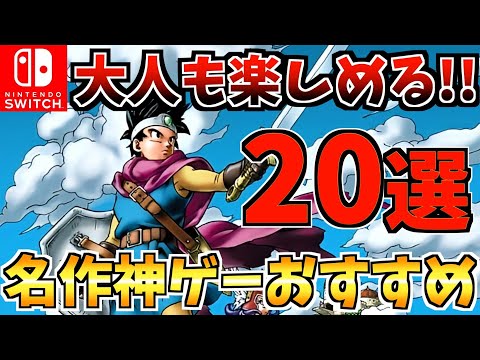 【これぞ神ゲー！】大人も楽しめる! Switch 名作ゲームおすすめ20選を紹介!【スイッチ おすすめソフト】