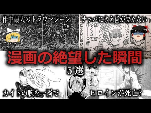 【ゆっくり解説】もうダメだ...漫画の絶望した瞬間５選をゆっくり解説