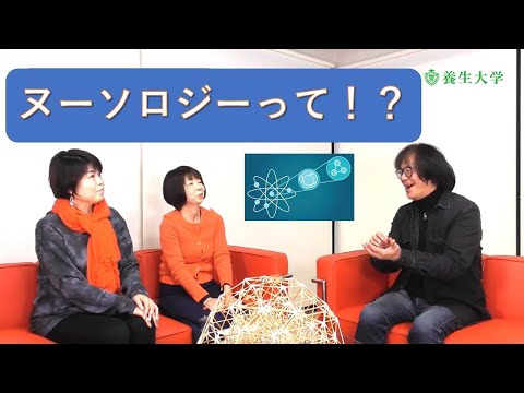 ヌーソロジーって！？序章001｜養生大学