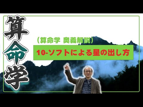 10-ソフトによる星の出し方_P.33-35（算命学ソフトマスターの奥儀解説書・講義）