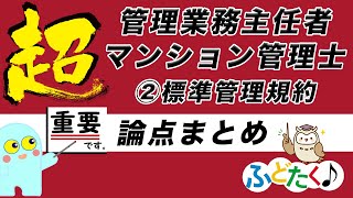 2020 宅建塾ふどたく番外編　管理業務主任者とマンション管理士の重要論点まとめ講義②