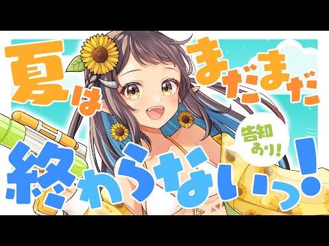 【#雑談】嬉しい告知あり！！夏はまだまだ終わらない！！🌞【和崎あこ/Vtuber】