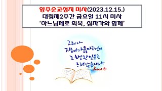 양주순교성지 미사(대림2주간 금요일 11시 미사 2023.12.15.'하느님께로 회복, 십자가와 함께')