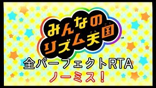 【RTA】みんなのリズム天国 オールパーフェクト 3:39:50 ノーミス