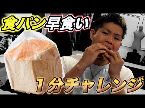 【早食いシリーズ最終回】食パン1分チャレンジ