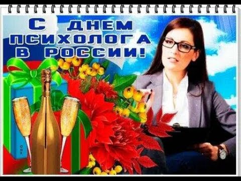 Прекрасное видео поздравление С Днем Психолога.