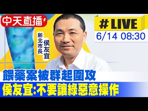 【中天直播#LIVE】餵藥案被群起圍攻 侯友宜:不要讓綠惡意操作 20230614 @CtiNews ​